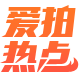 爱拍热点
