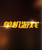 单机游戏