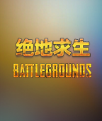 绝地求生