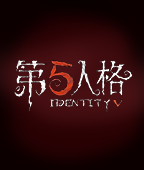 第五人格